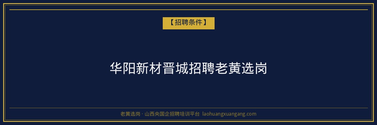 华阳新材晋城招聘老黄选岗 - 老黄选岗