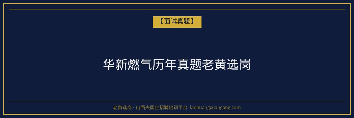 华新燃气历年真题老黄选岗 - 老黄选岗