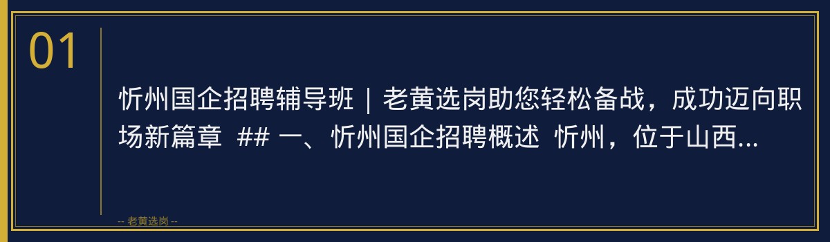 忻州国企招聘辅导班 | 老黄选岗助您轻松备战，成功迈向职场新篇章 - 章节