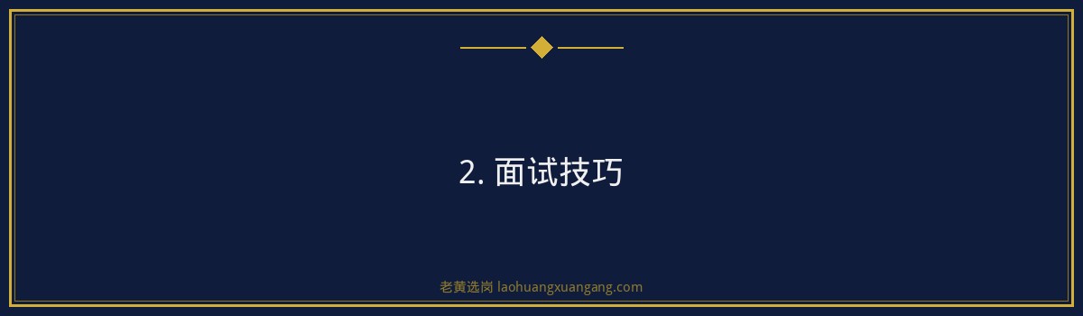 国家电网山西面试培训班，老黄选岗助您轻松备战！ - 要点