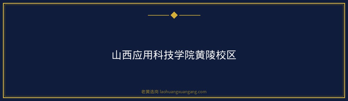 山西煤层气面试流程详解,老黄选岗助你一臂之力 - 要点