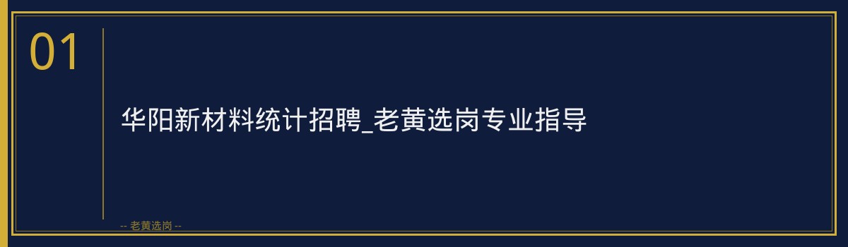 华阳新材料统计招聘_老黄选岗专业指导 - 章节