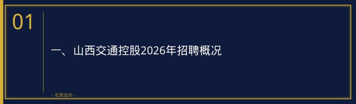 山西交通控股管理岗招聘老黄选岗 - 章节