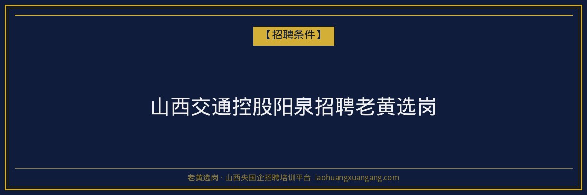 山西交通控股阳泉招聘老黄选岗 - 老黄选岗