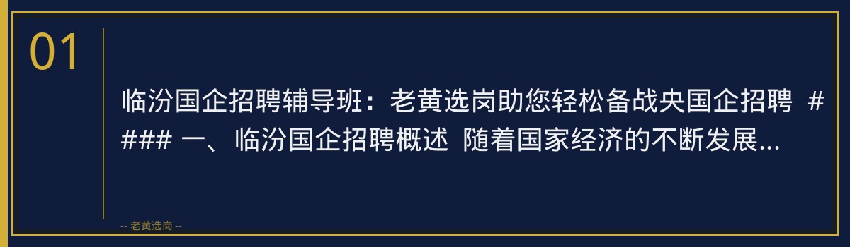 临汾国企招聘辅导班：老黄选岗助您轻松备战央国企招聘 - 章节
