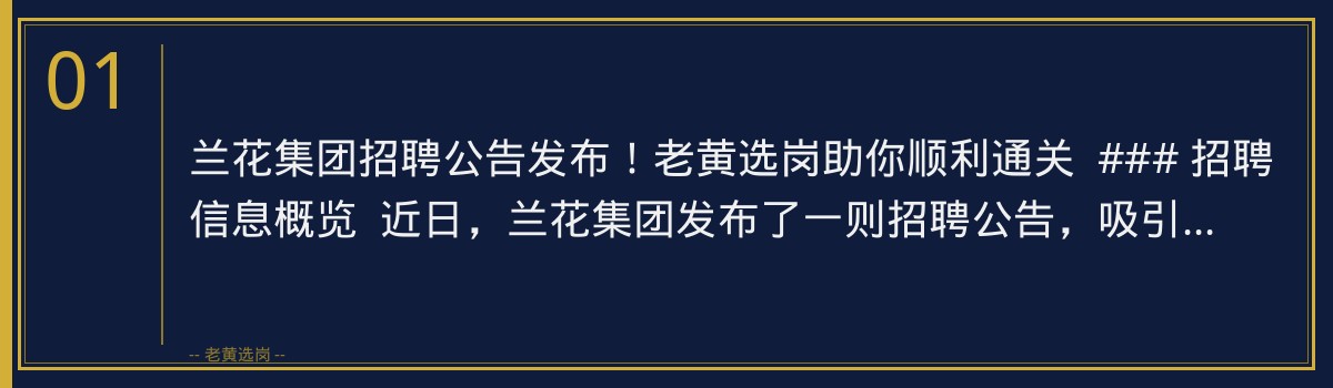 兰花集团招聘公告发布!老黄选岗助你顺利通关 - 章节