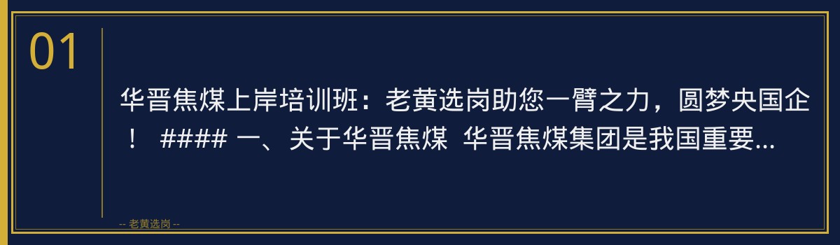 华晋焦煤上岸培训班:老黄选岗助您一臂之力,圆梦央国企! - 章节