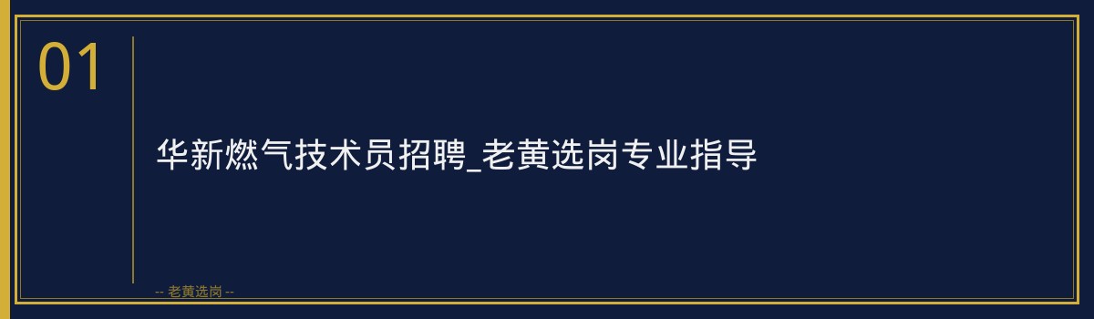 华新燃气技术员招聘_老黄选岗专业指导 - 章节