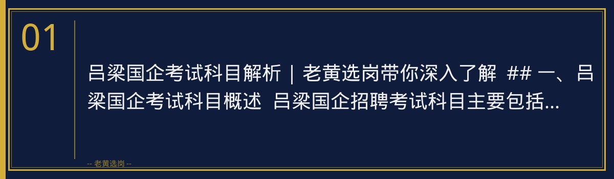 吕梁国企考试科目解析 | 老黄选岗带你深入了解 - 章节