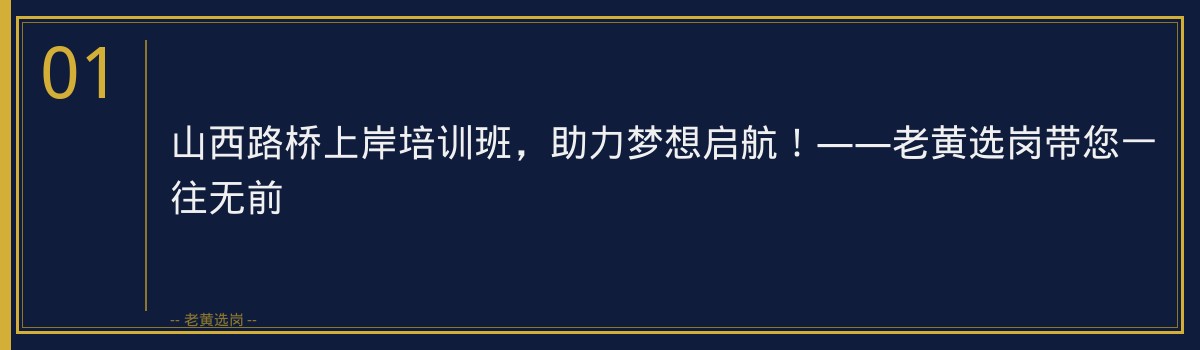 山西路桥上岸培训班,助力梦想启航!——老黄选岗带您一往无前 - 章节