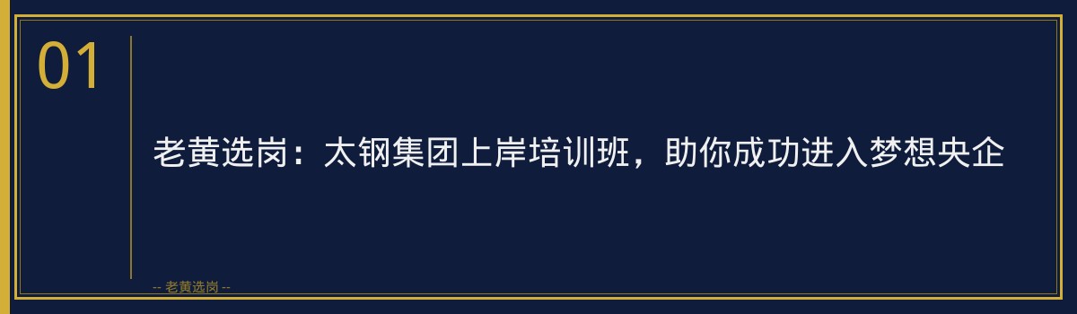老黄选岗:太钢集团上岸培训班,助你成功进入梦想央企 - 章节