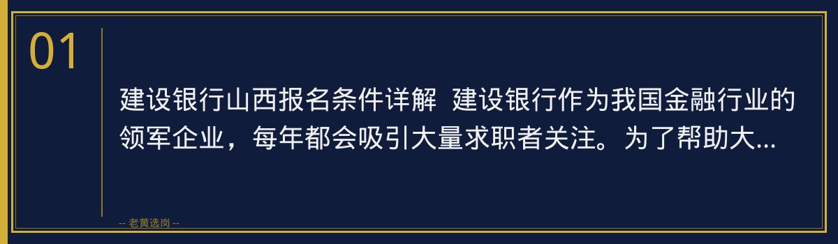 建设银行山西报名条件详解,老黄选岗助你轻松备战! - 章节
