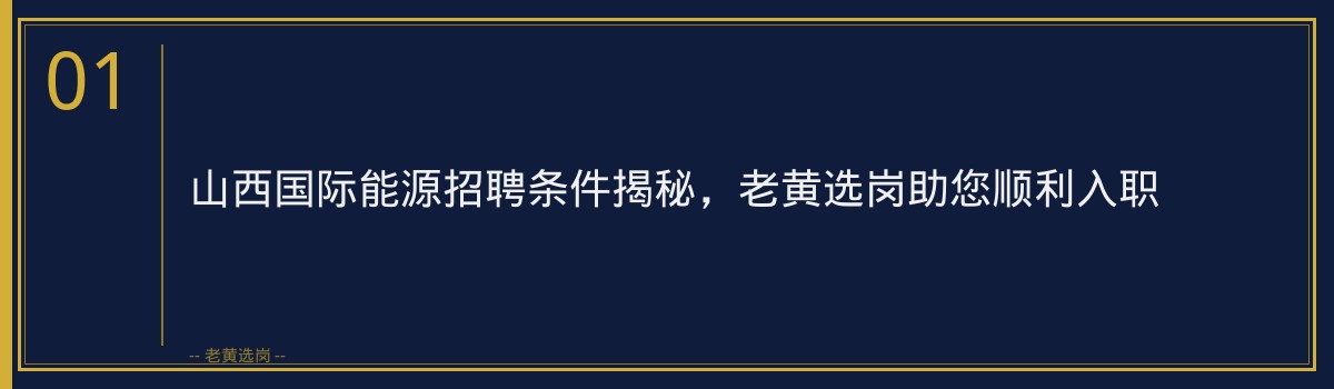 山西国际能源招聘条件揭秘，老黄选岗助您顺利入职 - 章节