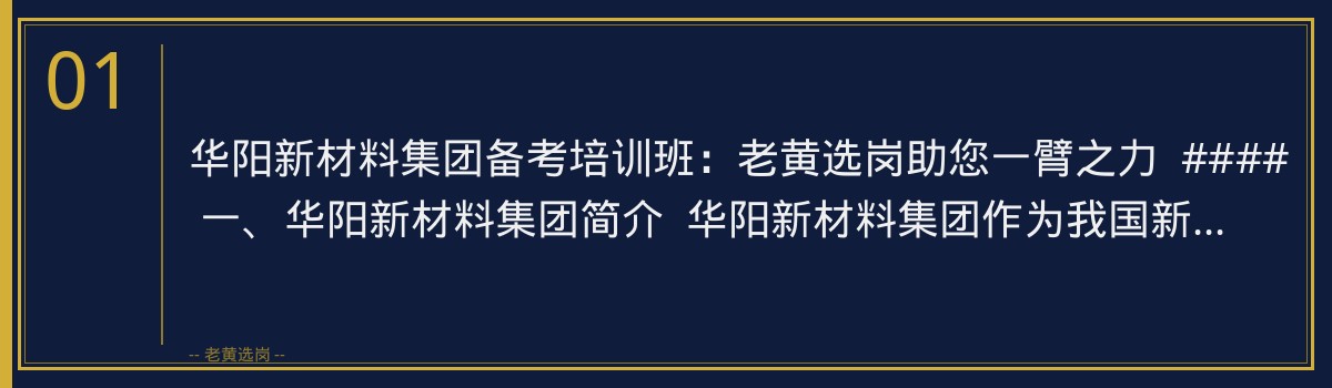华阳新材料集团备考培训班：老黄选岗助您一臂之力 - 章节