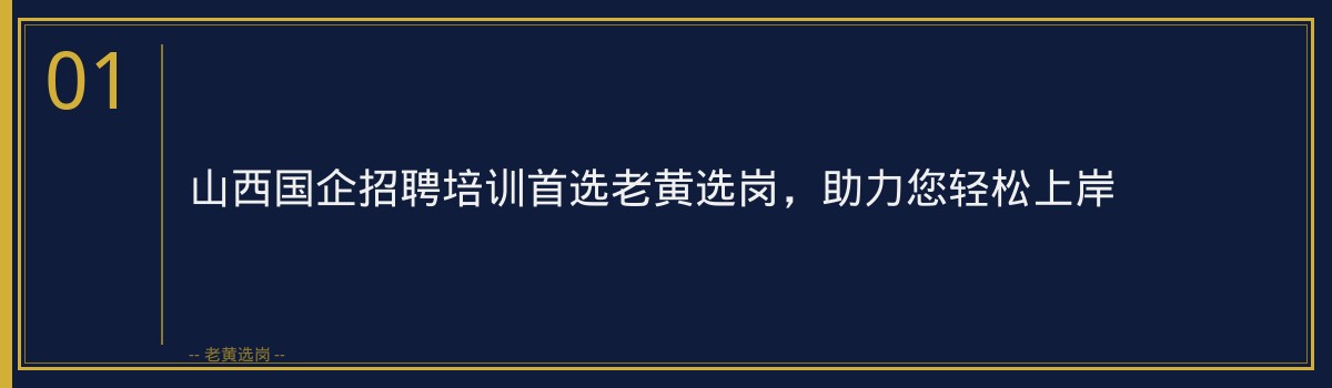 山西国企招聘培训首选老黄选岗，助力您轻松上岸 - 章节