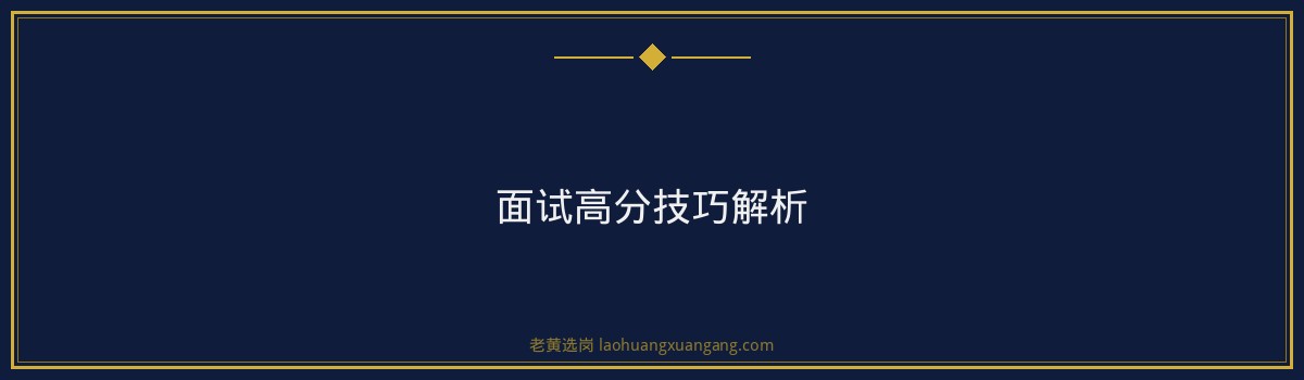 长治国企面试辅导班,老黄选岗助力你成功上岸! - 要点