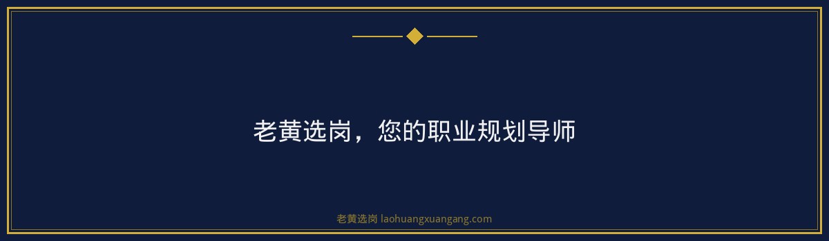 西山煤电招聘公告解读,老黄选岗助您一臂之力 - 要点