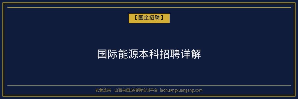 左权高起本院校解析:选择与未来同行
