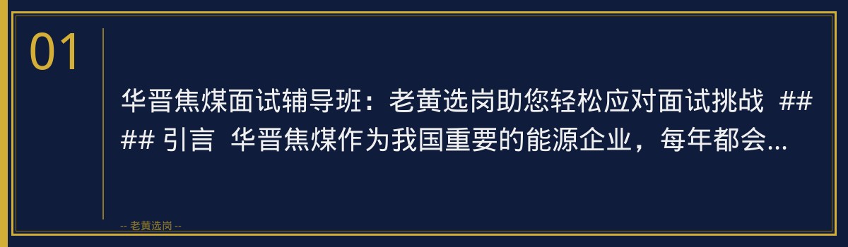 华晋焦煤面试辅导班:老黄选岗助您轻松应对面试挑战 - 章节