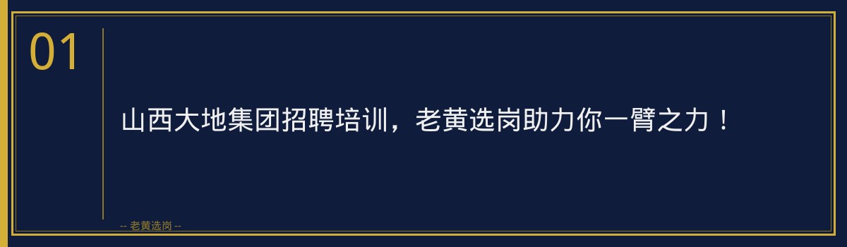 山西大地集团招聘培训,老黄选岗助力你一臂之力! - 章节