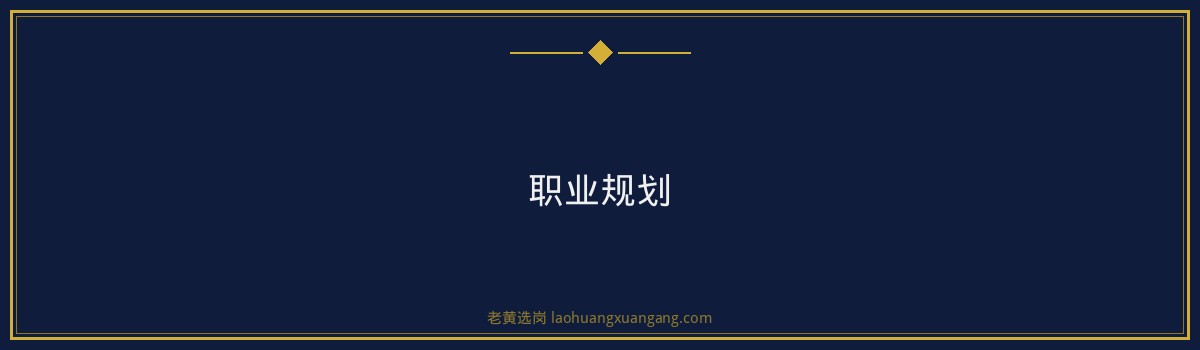 朔州煤电招聘培训班：老黄选岗助您顺利进入央国企 - 要点