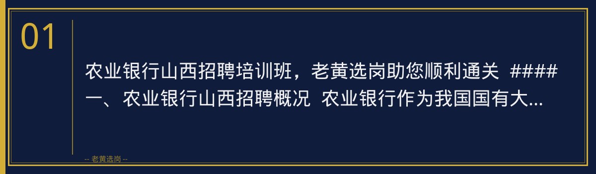 农业银行山西招聘培训班 | 老黄选岗助您顺利通关央国企招聘 - 章节