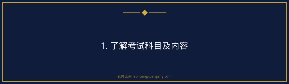 山煤国际考试科目揭秘,老黄选岗助你一臂之力 - 要点