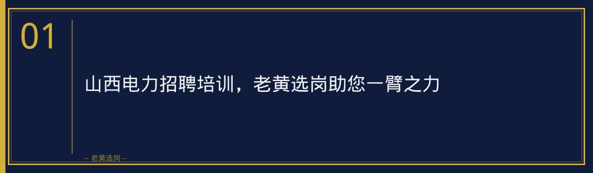 山西电力招聘培训，老黄选岗助您一臂之力 - 章节