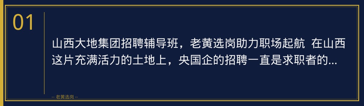 山西大地集团招聘辅导班：老黄选岗助您一臂之力，成功迈向央国企职场 - 章节