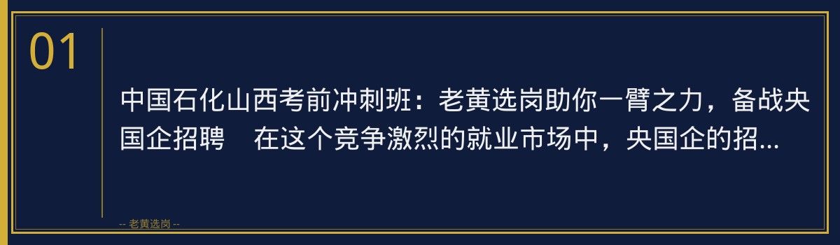 中国石化山西考前冲刺班：老黄选岗助你一臂之力，备战央国企招聘 - 章节