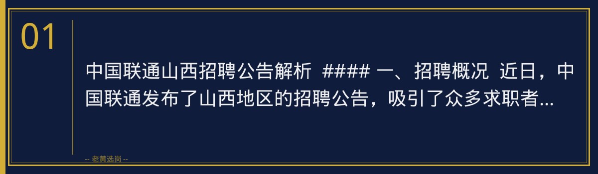 中国联通山西招聘公告解析 | 老黄选岗带你全面备战 - 章节