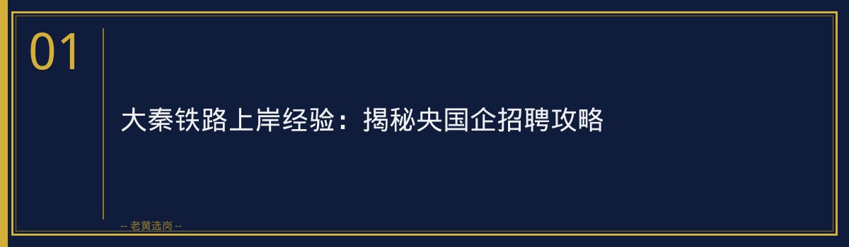 大秦铁路上岸经验：揭秘央国企招聘攻略 - 章节