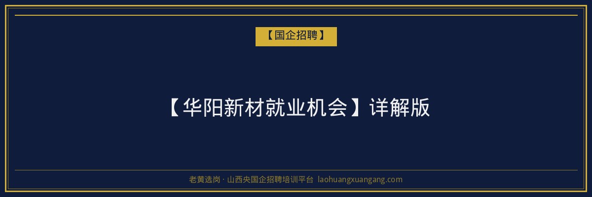 【华阳新材就业机会】详解版 - 老黄选岗