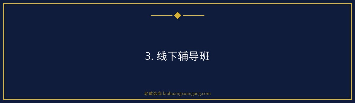 山煤国际招聘培训攻略：备战央国企，老黄选岗助你一臂之力 - 要点