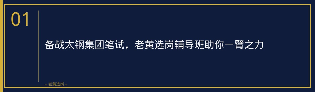 备战太钢集团笔试,老黄选岗辅导班助你一臂之力 - 章节