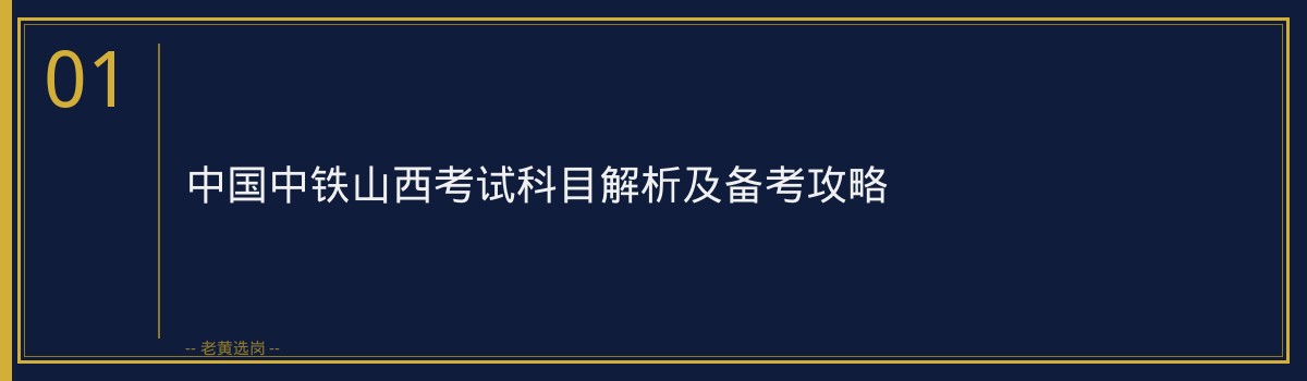 中国中铁山西考试科目解析及备考攻略_老黄选岗 - 章节