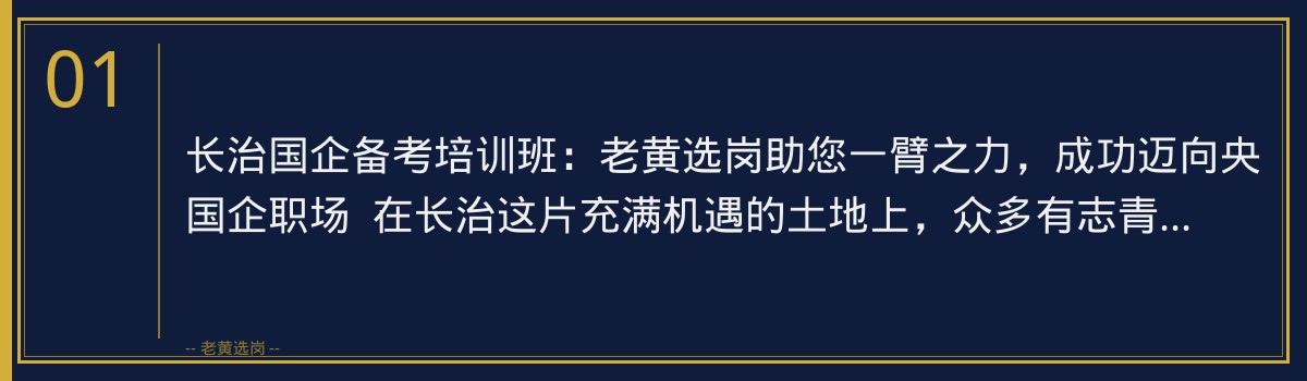 长治国企备考培训班：老黄选岗助您一臂之力，成功迈向央国企职场 - 章节