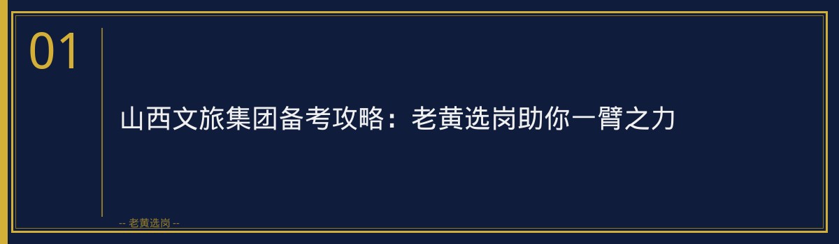 山西文旅集团备考攻略：老黄选岗助你一臂之力 - 章节