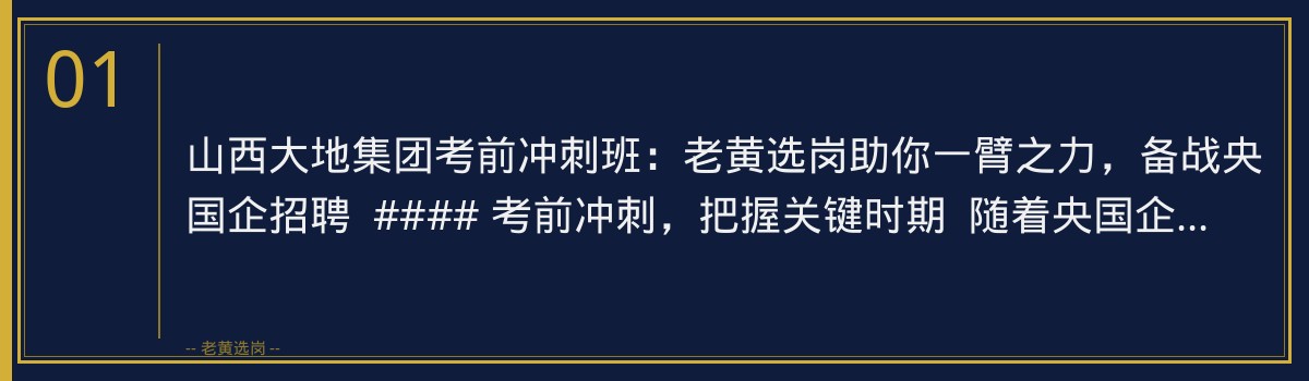 山西大地集团考前冲刺班:老黄选岗助你一臂之力,备战央国企招聘 - 章节