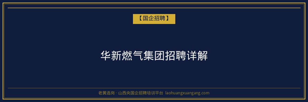华新燃气集团招聘详解 - 老黄选岗
