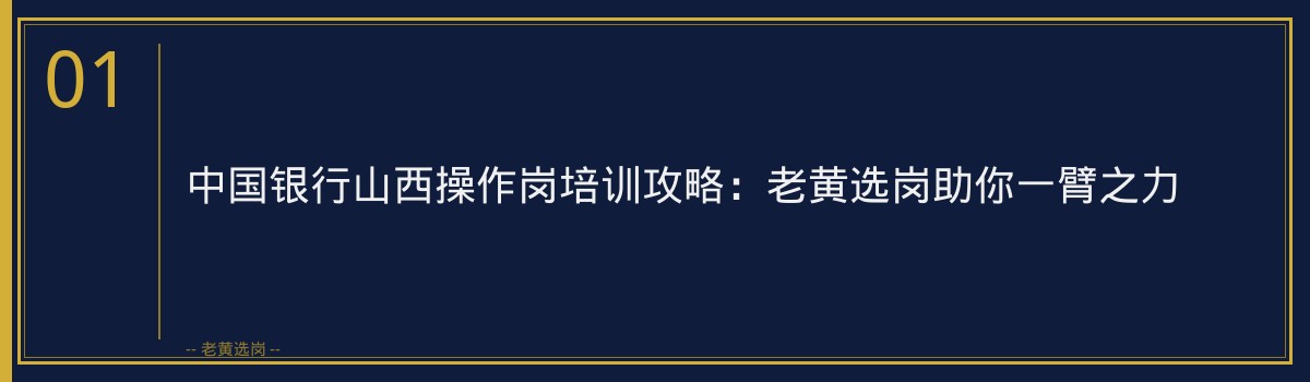 中国银行山西操作岗培训攻略：老黄选岗助你一臂之力 - 章节