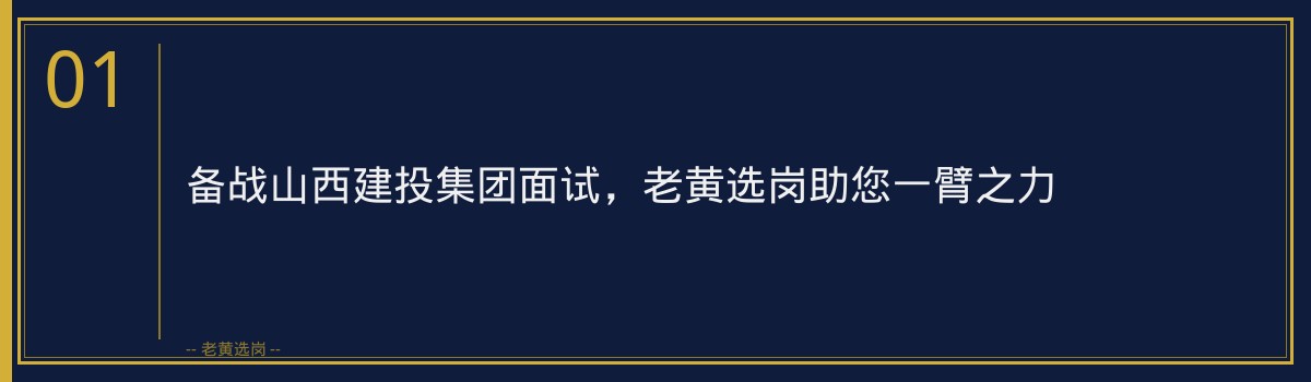 备战山西建投集团面试,老黄选岗助您一臂之力 - 章节