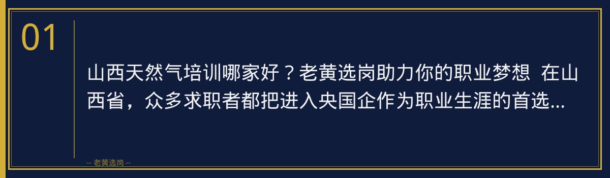 山西天然气培训哪家好？老黄选岗：专注央国企招聘培训的头部机构 - 章节