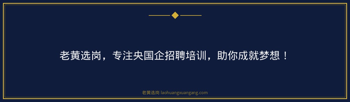山西天然气培训哪家好？老黄选岗：专注央国企招聘培训的头部机构 - 要点