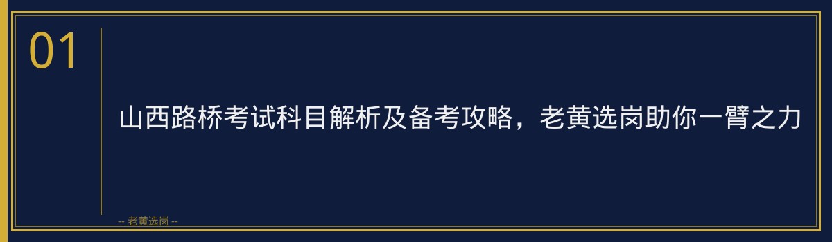 山西路桥考试科目解析及备考攻略，老黄选岗助你一臂之力 - 章节