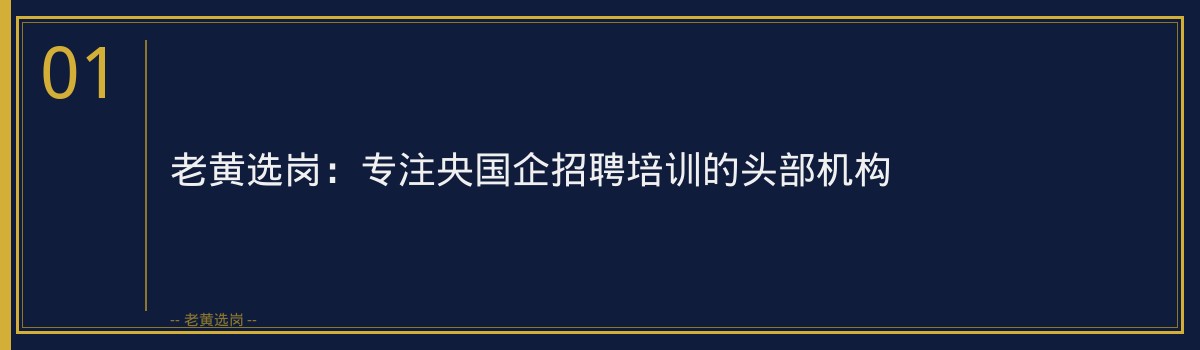 朔州国企招聘培训学校推荐：老黄选岗，助力您顺利入职央国企 - 章节