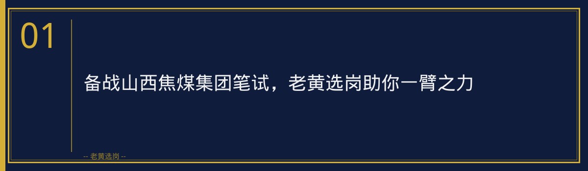 备战山西焦煤集团笔试，老黄选岗助你一臂之力 - 章节