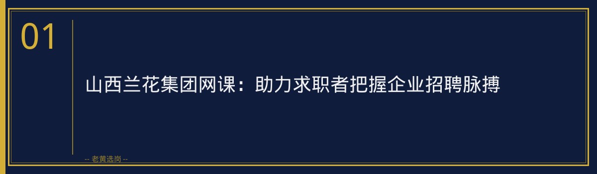 山西兰花集团网课：助力求职者把握企业招聘脉搏 - 章节