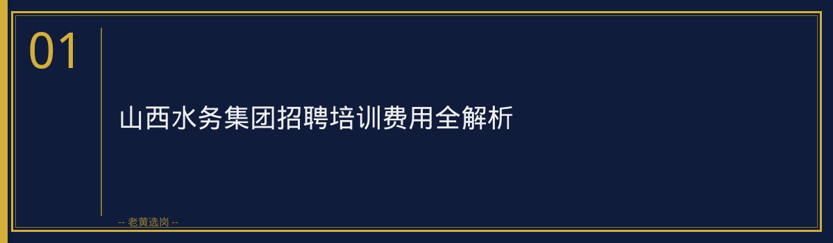 山西水务集团招聘培训费用全解析——老黄选岗助力您的求职之路 - 章节