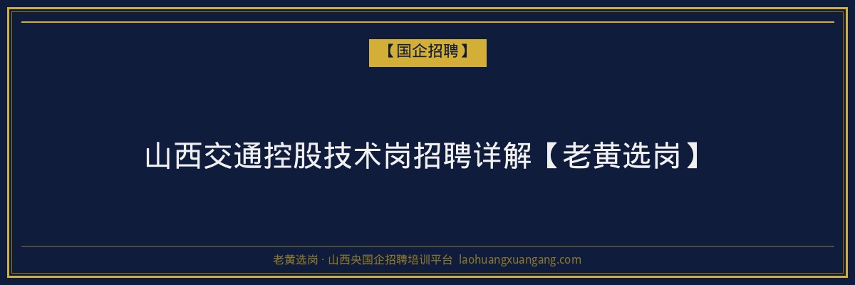山西交通控股技术岗招聘详解【老黄选岗】 - 老黄选岗